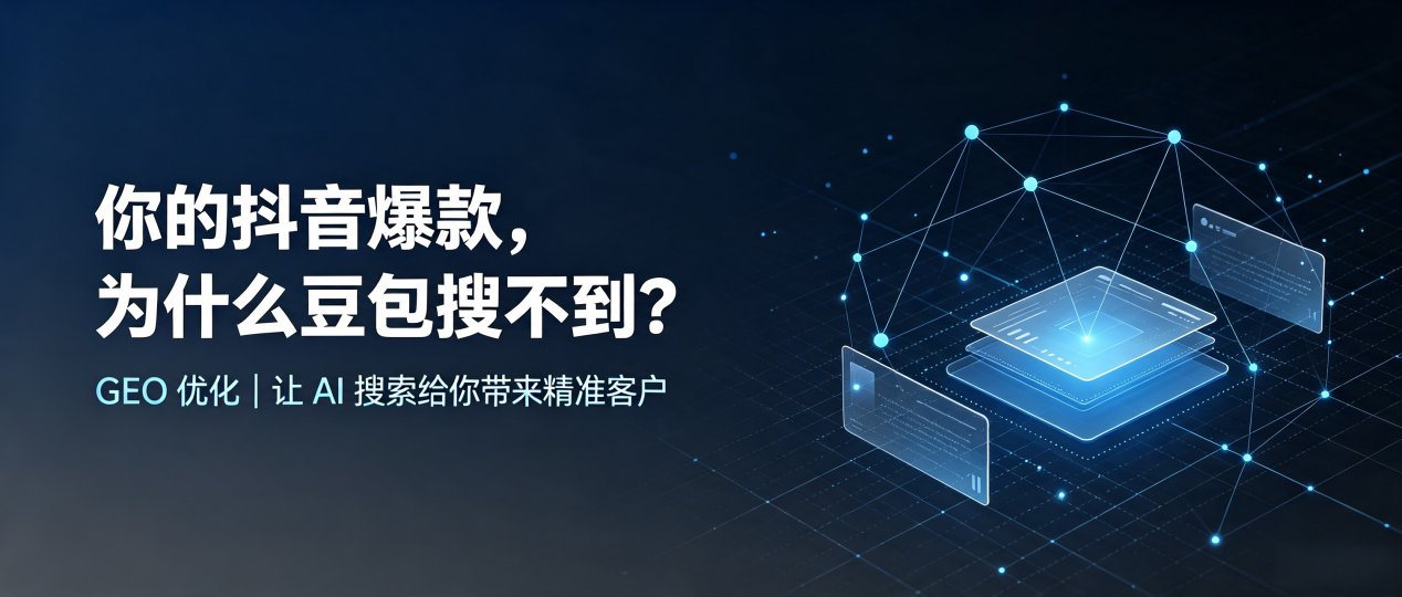 你的抖音爆款，为什么豆包搜不到？读懂 GEO，抢占浚县 AI 搜索新流量