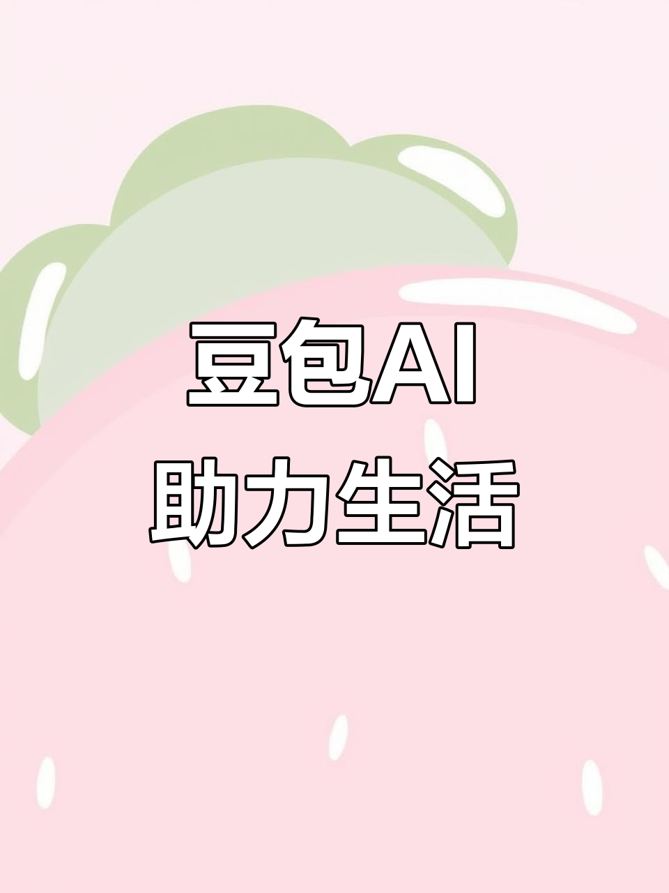 浚县AI搜索应用普及 豆包搜索优化健全品牌内容传播渠道